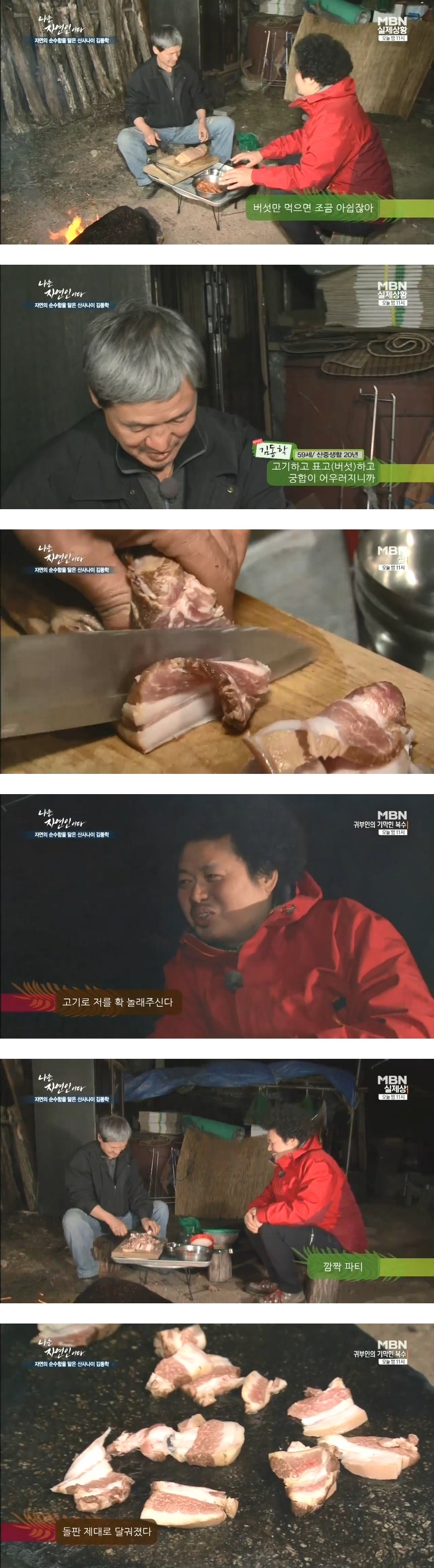 나는 자연인이다 -간장숙성 삼겹살과 김치볶음밥 - | 인스티즈
