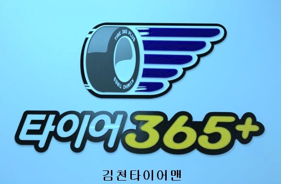 365타이어 이미지