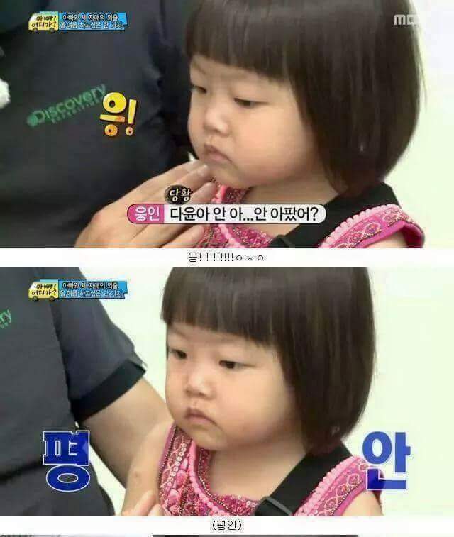 웬만해선 이 아이를 울릴수 없다. 정웅인 딸 다윤이 | 인스티즈