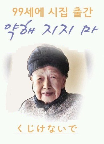일본 할머니 시인 "시바타 도요"님의 감동적인 시 | 인스티즈