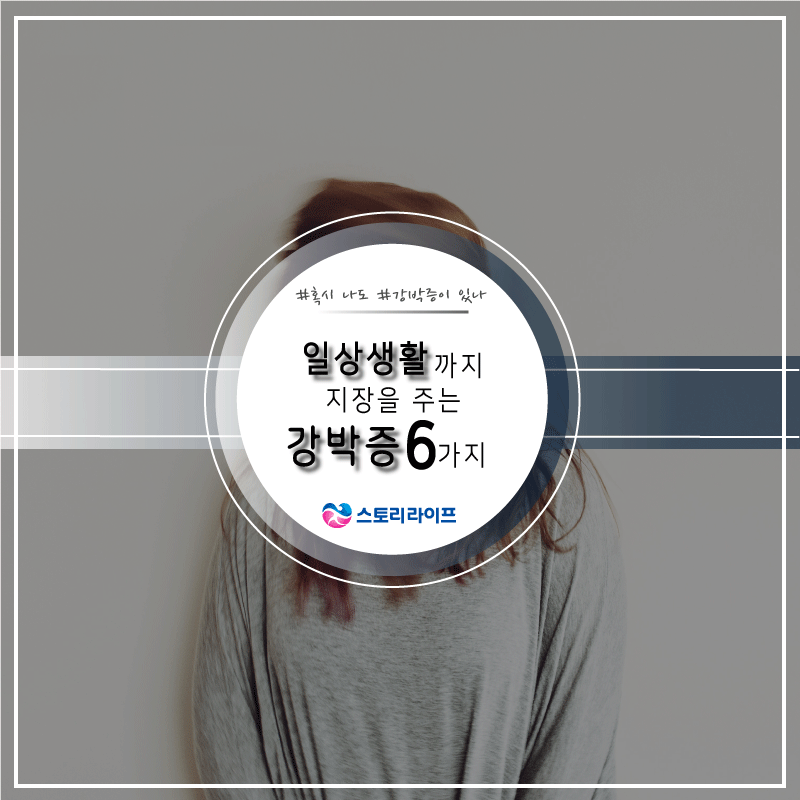일상생활까지 지장을 주는 강박증 6가지 | 인스티즈