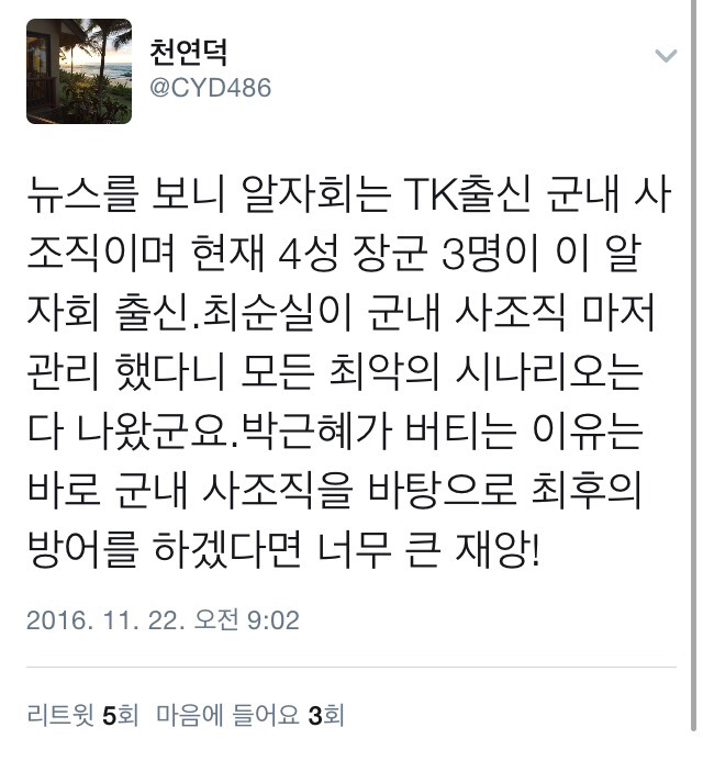오늘 청문회에서 밝혀진 군내 육사출신 사조직 '알자회' 관련 트윗 +추미애 발언 재조명 | 인스티즈