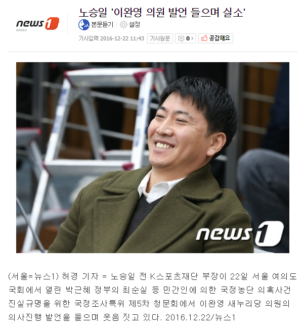 오늘자 이완영 발언 들으며 노승일의 실소ㅋㅋㅋ | 인스티즈
