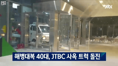 JTBC 사옥 트럭 돌진.GIF | 인스티즈