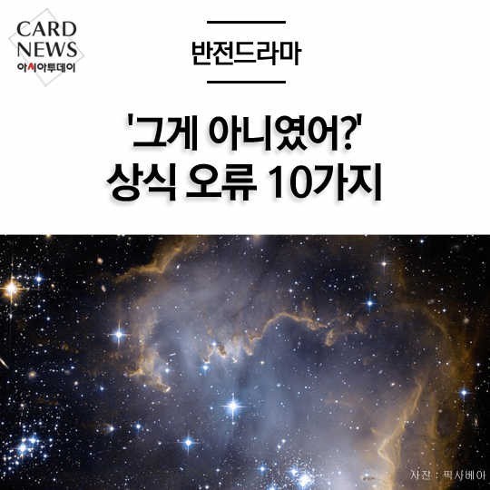 우리가 잘못 알고 있는 상식들 10가지 | 인스티즈