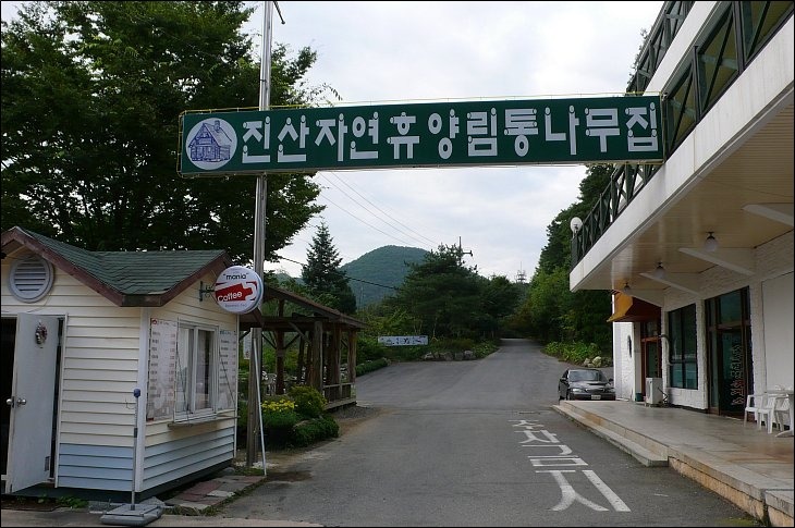 진산자연휴양림 이미지