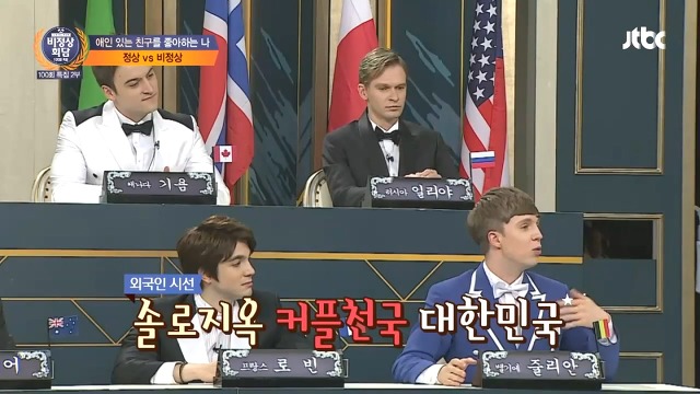 [비정상회담] 커플이 아닌 솔로인 것을 유독 부정적으로 생각하는 문화 | 인스티즈