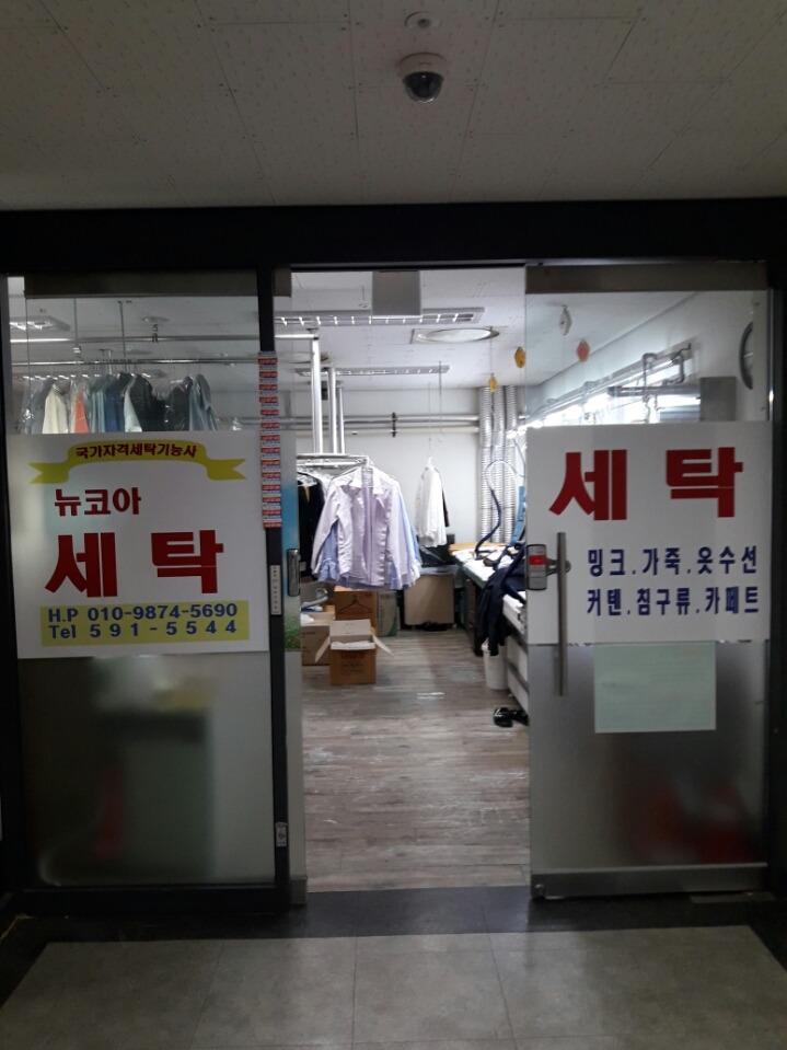뉴코아세탁소 이미지