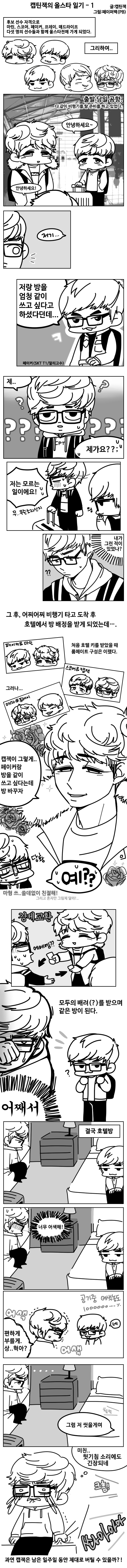 [LOL] 캡틴잭의 올스타 일기 | 인스티즈