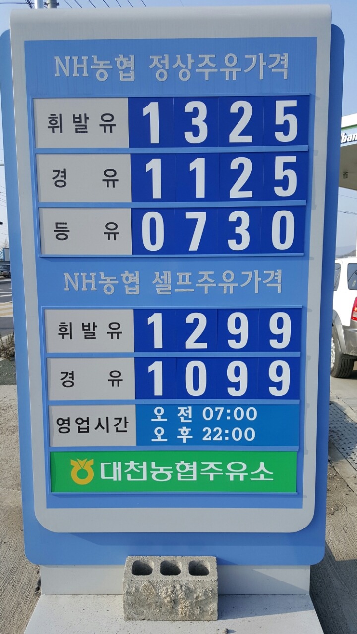 대천농협주유소 이미지