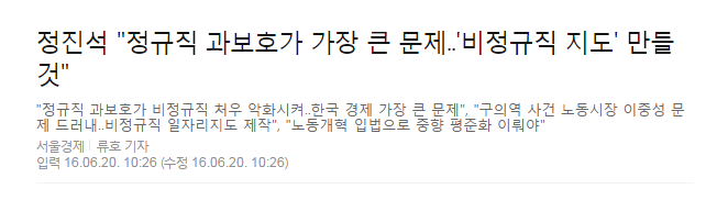 정규직과 비정규직의 차별을 없애기 위한 새누리당의 신박한 발상 | 인스티즈