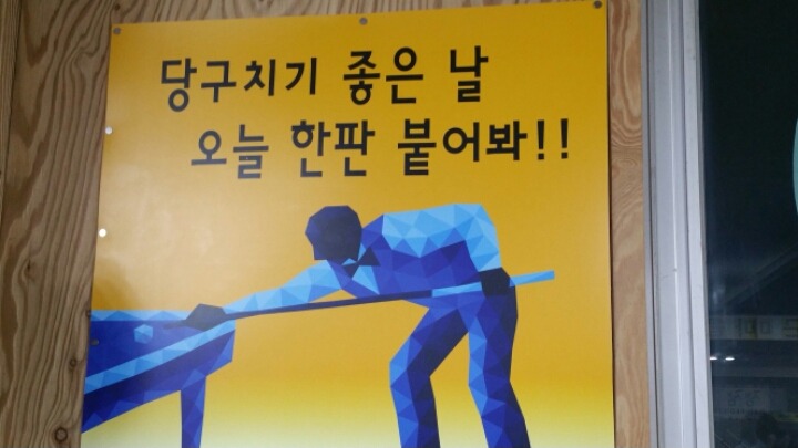 정일품당구장 이미지