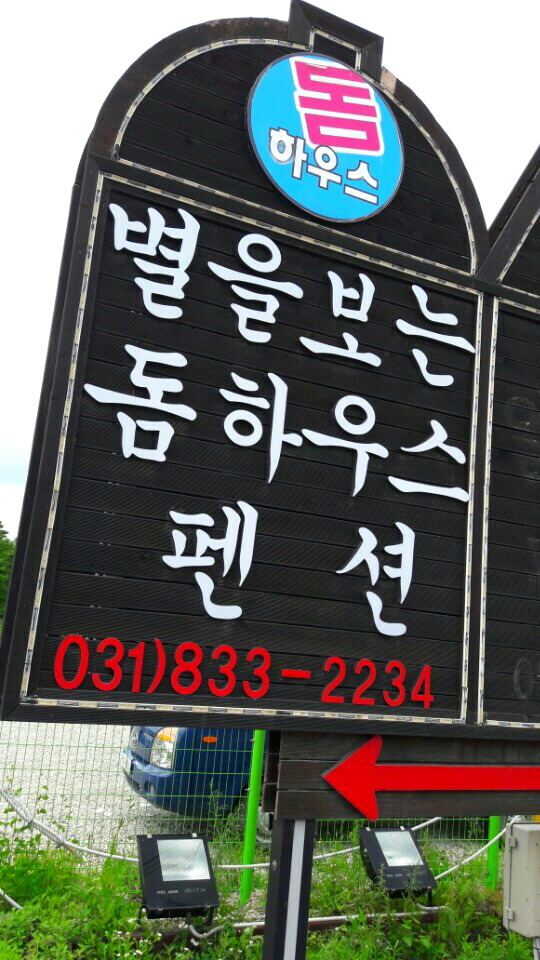 별을보는돔하우스 이미지