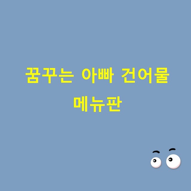 건어물아빠 이미지
