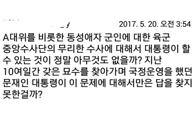 동성애자 A대위 사건에 대통령이 입장 발표하라는 트찔이들 | 인스티즈