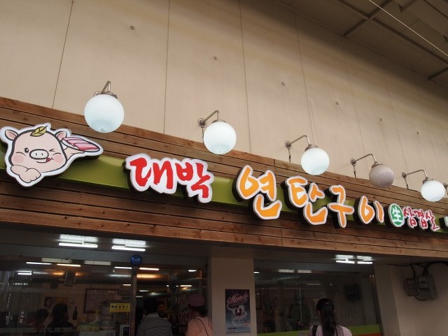 대박연탄구이 이미지