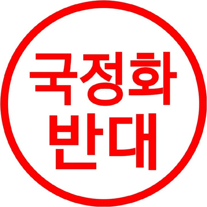 국정화 반대 프로필 사진(나눔용입니다) | 인스티즈