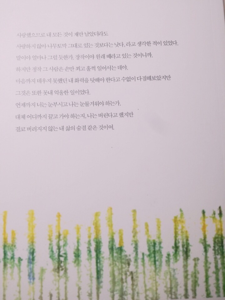 잠겨죽어도좋으니 너는 물처럼 내게 밀려오라,이정하의 또다른 시들 | 인스티즈