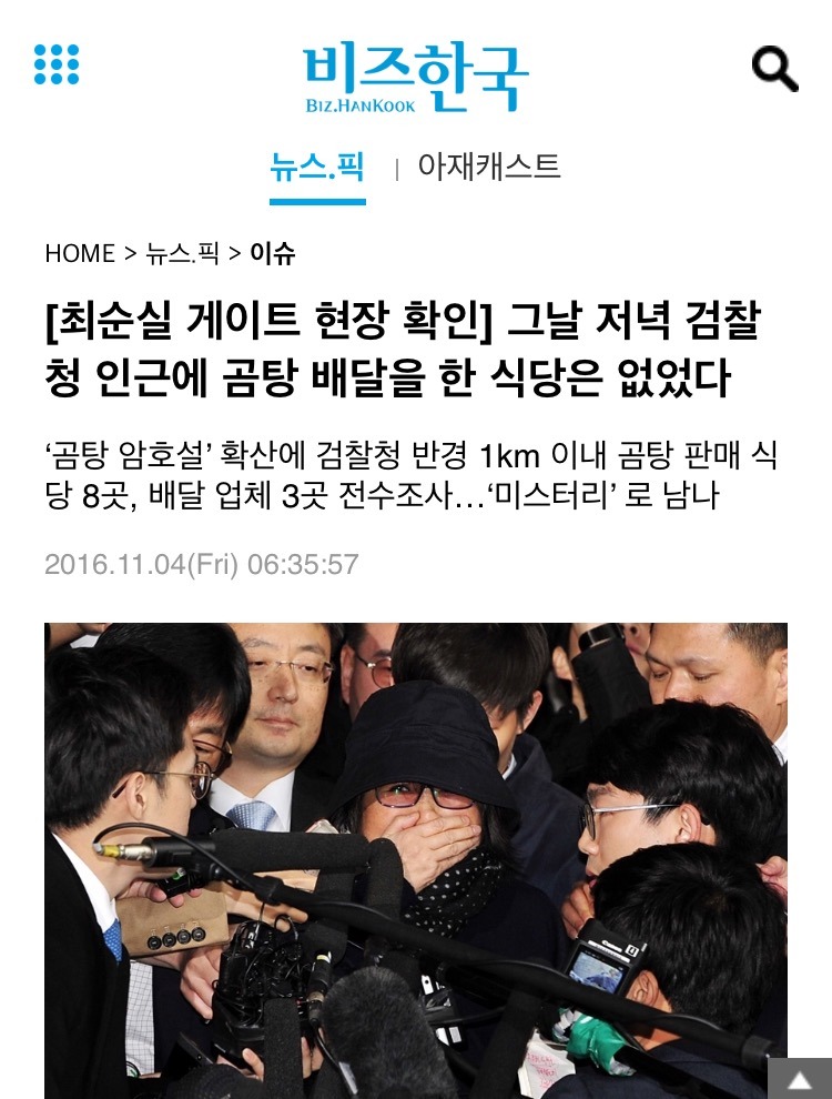 [최순실게이트현장확인] 그날 저녁 검찰청 인근에 곰탕 배달을 한 식당은 없었다 | 인스티즈