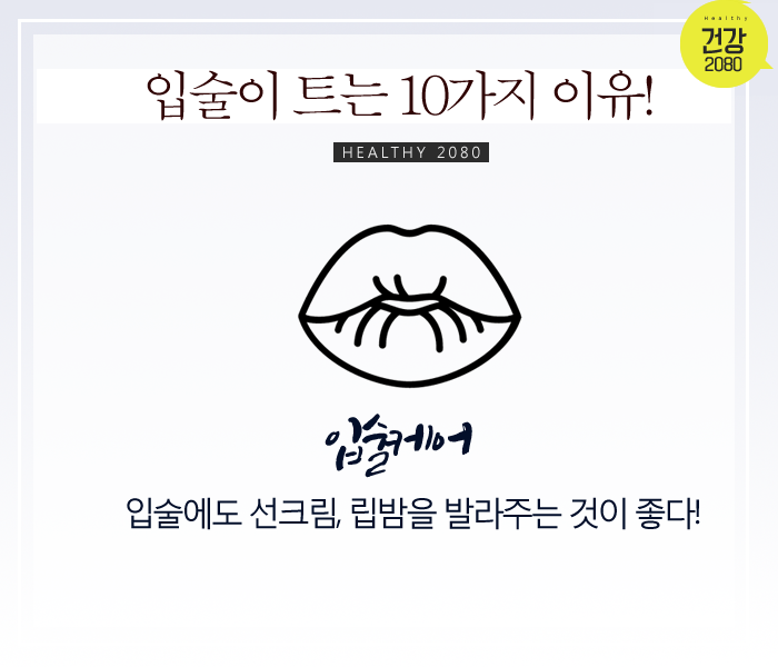 입술 트는 이유 10가지! | 인스티즈
