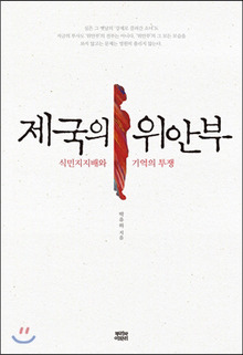 제국의 위안부는 왜 금서가 되고 말았나 | 인스티즈