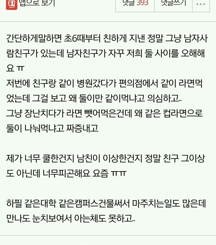 남자친구가 자꾸 제 친구를 오해해요 | 인스티즈