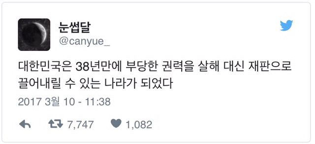 이번 탄핵의 의미 (트위터 발) | 인스티즈