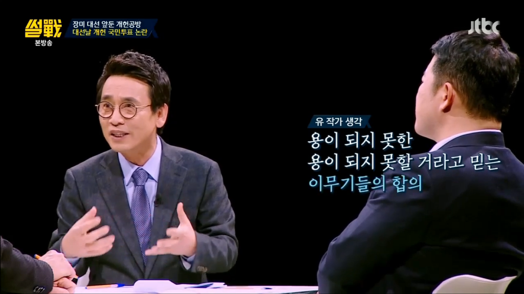 어제자 유시민 작가의 팩트폭력 甲.jpg | 인스티즈
