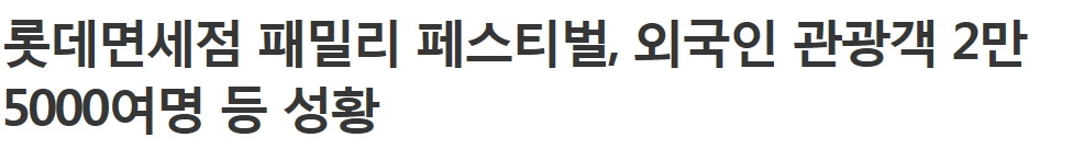 롯데면세점 패밀리 페스티벌, 외국인 관광객 2만5000여명 등 성황 | 인스티즈