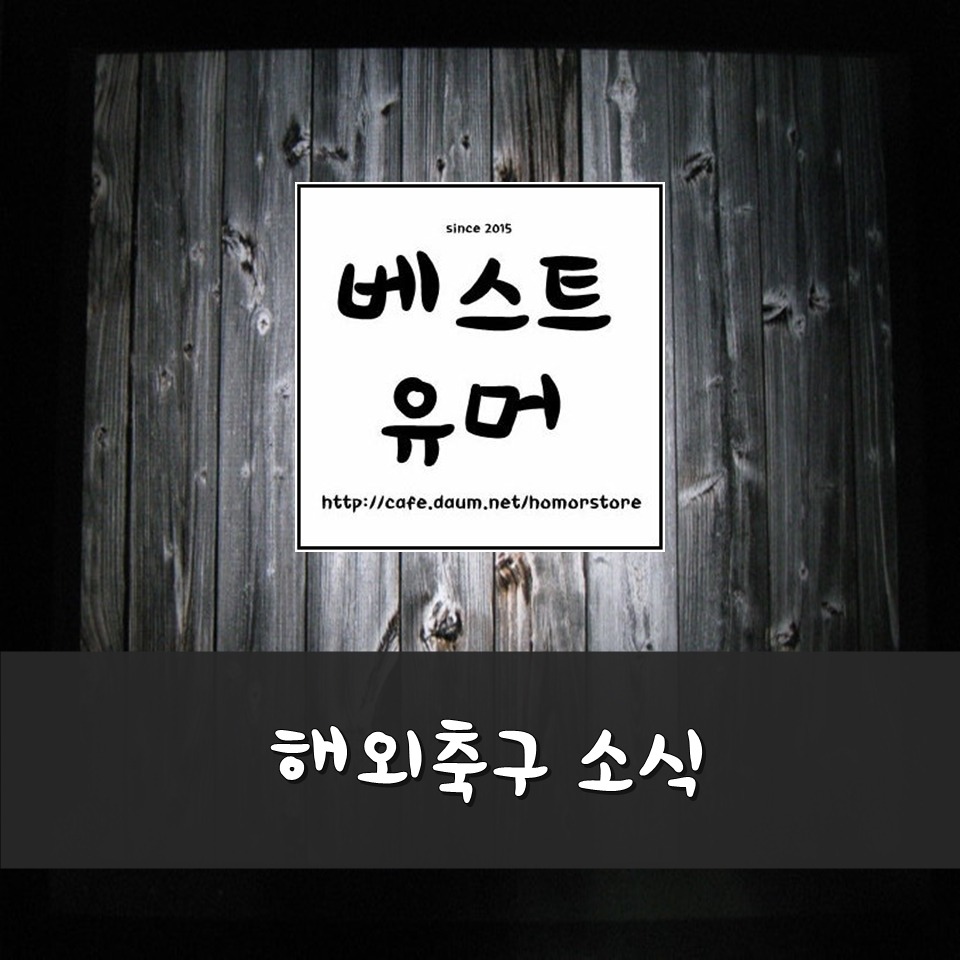 오늘자 해외축구 .jpg | 인스티즈