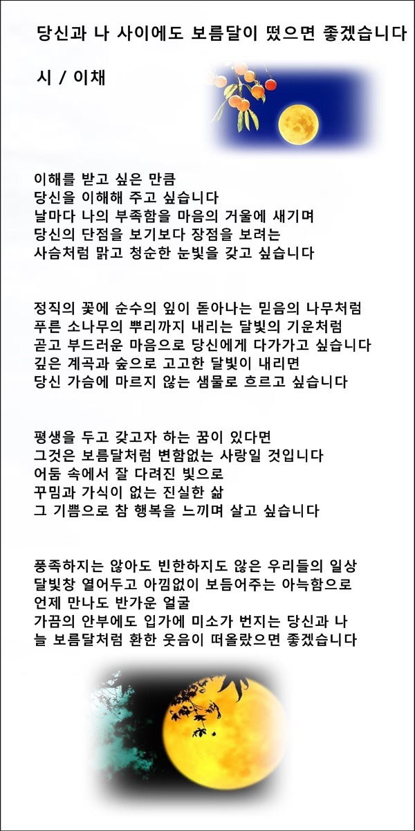 중년의 명절, 등 추석명절에 관한 시 12편 /이채시인