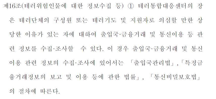 법알못인 제가 봐도 문제가 많아 보이는 테러방지법 조항들.jpg | 인스티즈