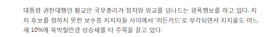 소리 없이 뜨고 있는 황교안 권한대행 | 인스티즈