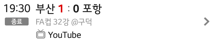 오늘 FA컵 32강 결과 | 인스티즈