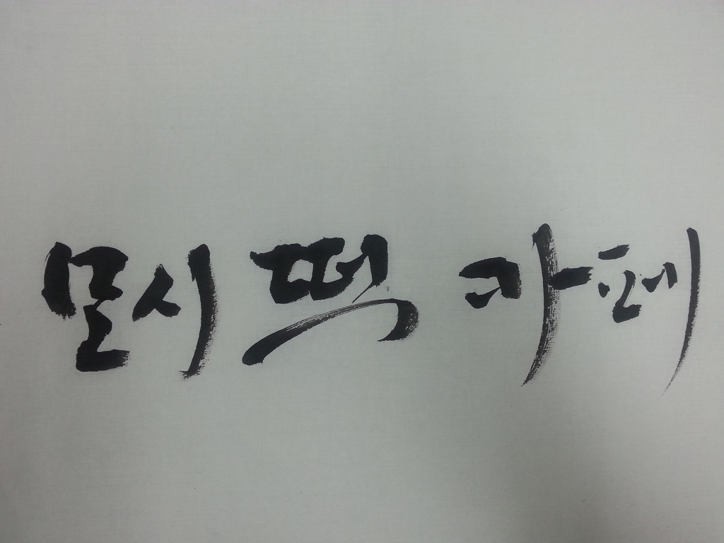 모시로떡카페 이미지