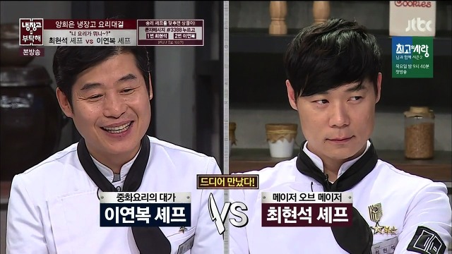 [냉장고를부탁해] 그야말로 레전드였던 최현석,이연복 셰프의 요리대결 | 인스티즈