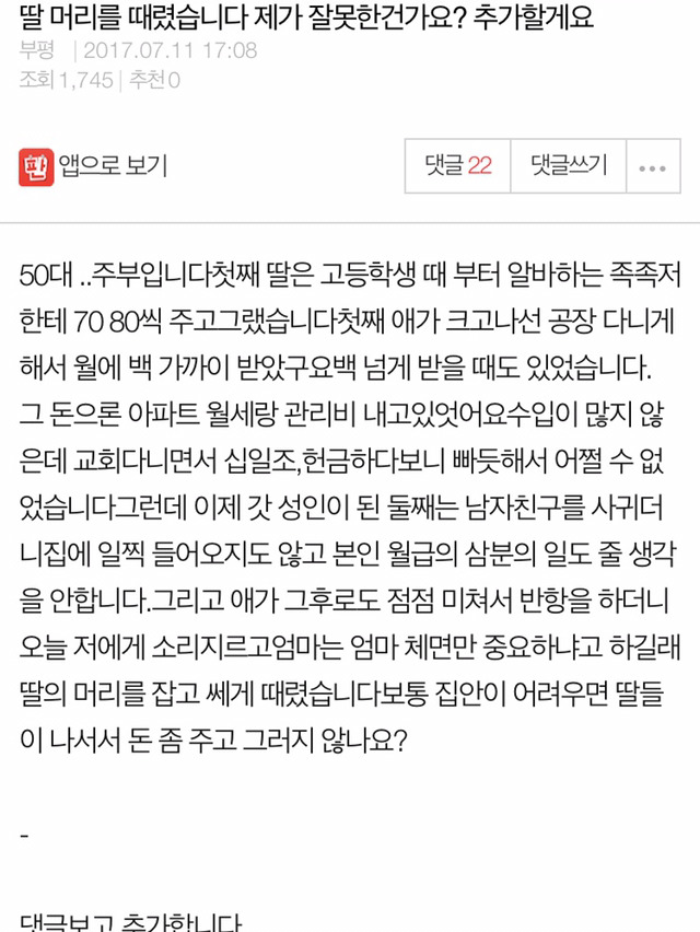 딸 머리를 때렸습니다 제가 잘못한건가요?? | 인스티즈