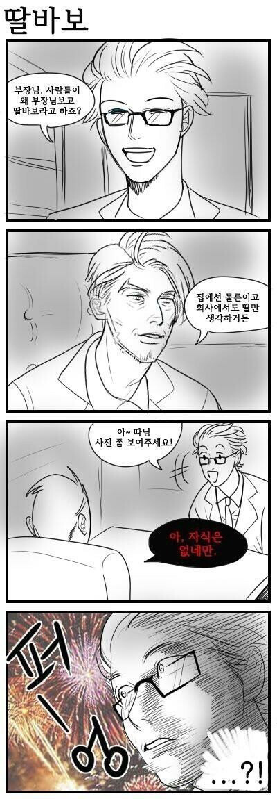 딸바보 부장님 | 인스티즈