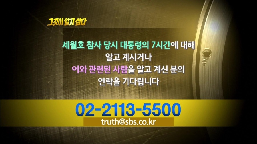 그알 세월호 대통령의 7시간 제보 | 인스티즈