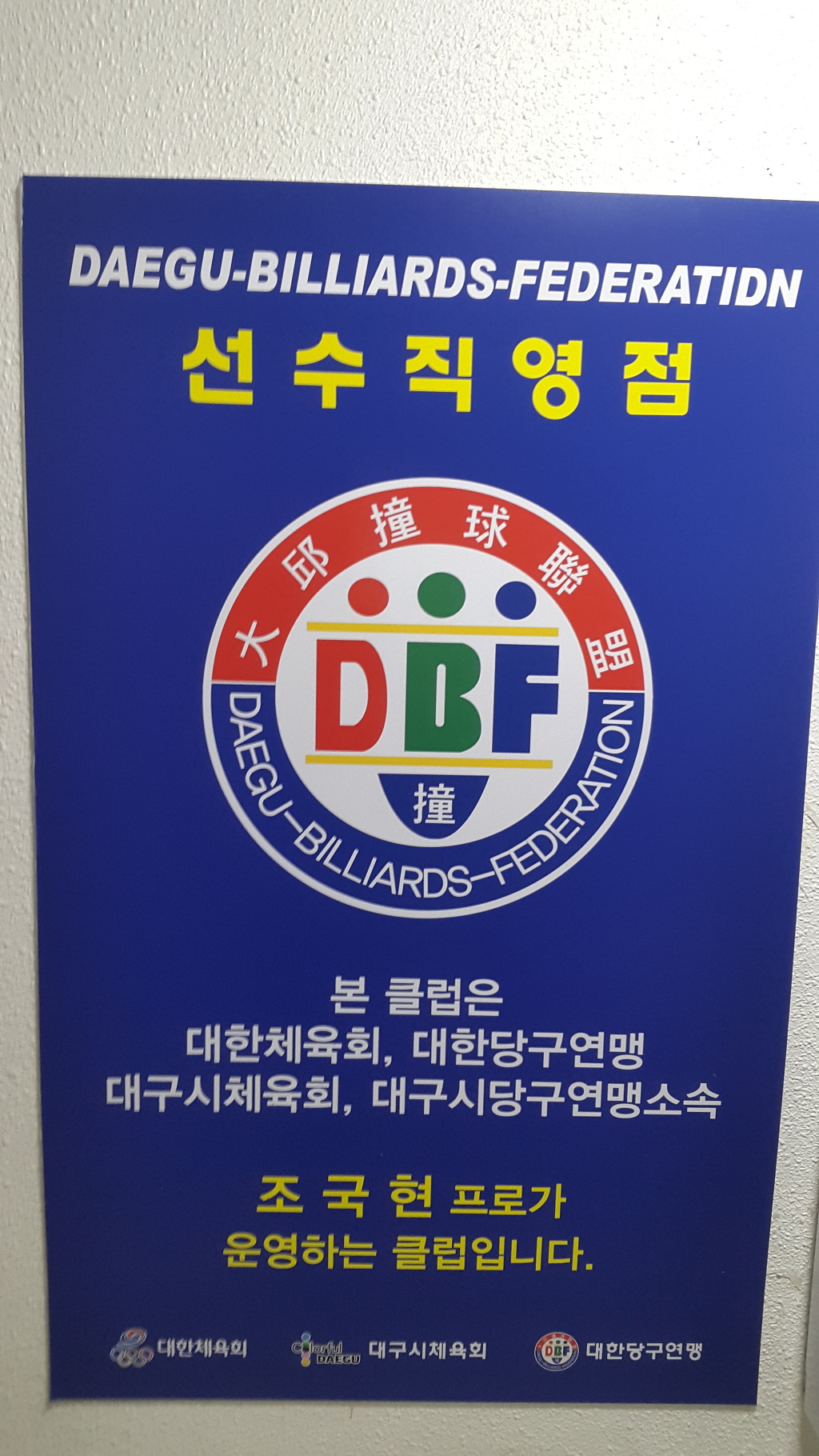 조이당구클럽 이미지