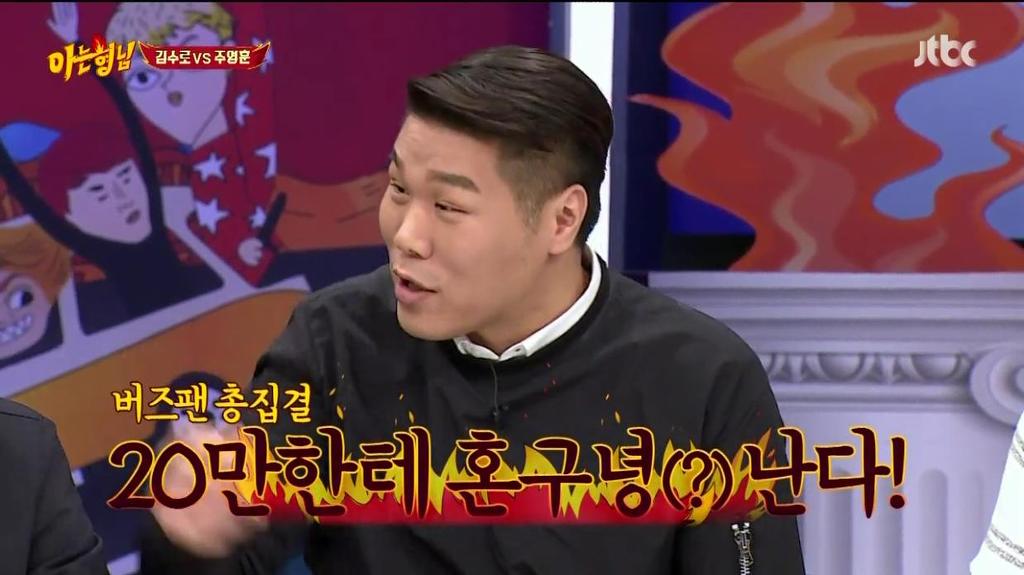 [아는형님] 버즈 알지도못하는 이수근 jpg | 인스티즈