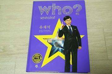 위인전에 나온 유재석 | 인스티즈