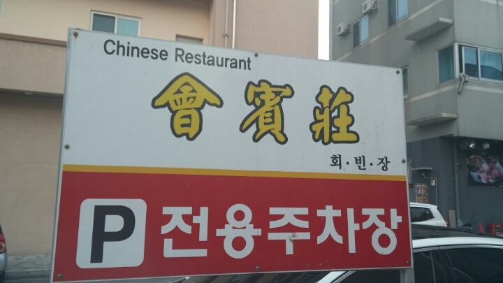 회빈장 이미지