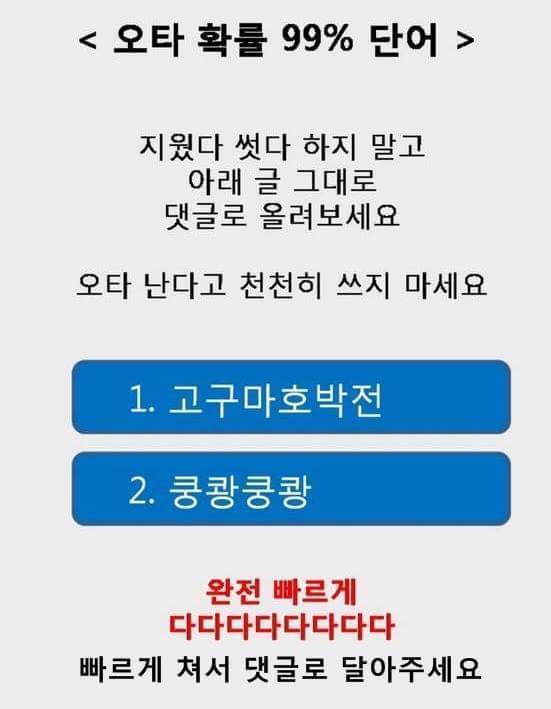 오타 확률 99％단어랍니다 | 인스티즈