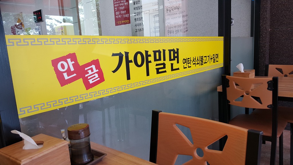 안골가야밀면 이미지