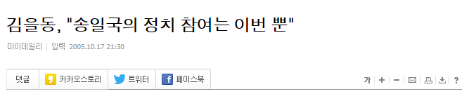  송일국의 김을동,정치 관련 발언들과 선거 유세활동 총모음 | 인스티즈
