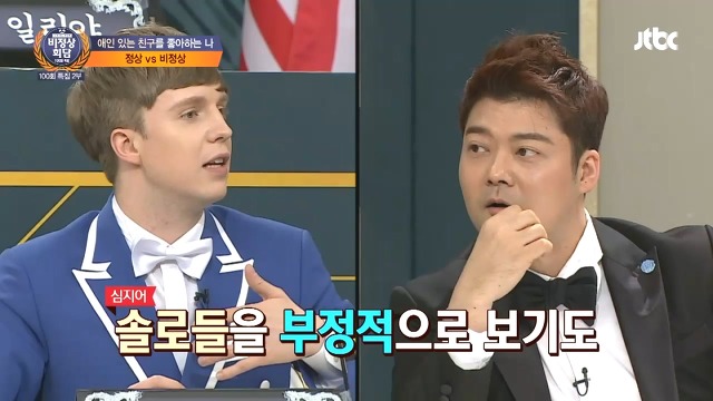 [비정상회담] 커플이 아닌 솔로인 것을 유독 부정적으로 생각하는 문화 | 인스티즈