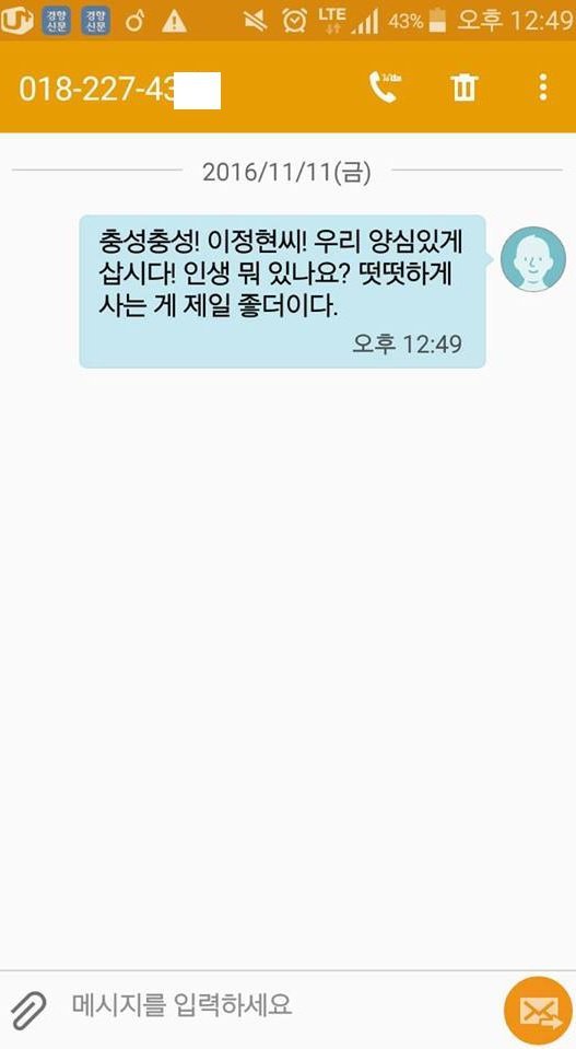 강제 전번 오픈된 이정현 의원에게 쏟아지는 문자들 | 인스티즈