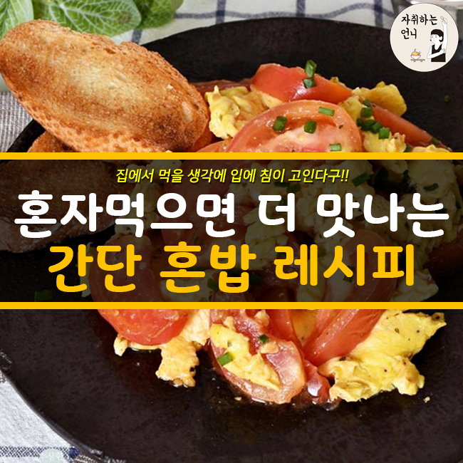 ＜정보간단히 해먹는 혼밥 레시피 | 인스티즈
