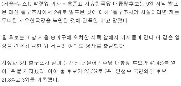 홍준표"출구조사 맞다면 무너진 자유한국당 복원에 만족" | 인스티즈